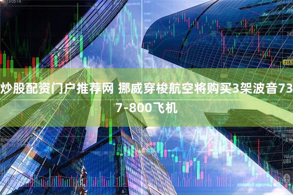 炒股配资门户推荐网 挪威穿梭航空将购买3架波音737-800飞机