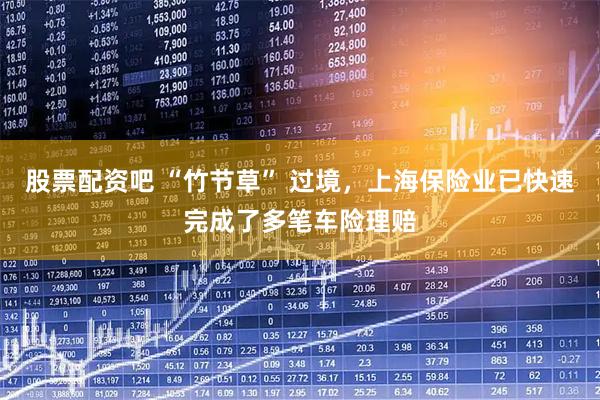 股票配资吧 “竹节草” 过境，上海保险业已快速完成了多笔车险理赔